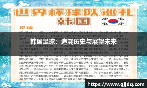 韩国足球：追溯历史与展望未来