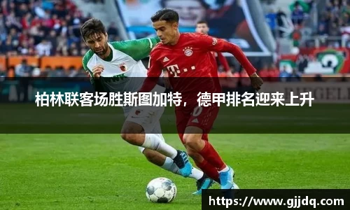 柏林联客场胜斯图加特，德甲排名迎来上升