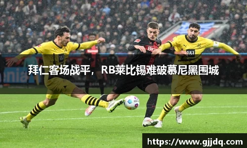 拜仁客场战平，RB莱比锡难破慕尼黑围城