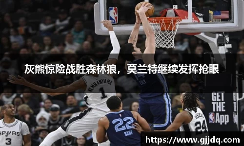 灰熊惊险战胜森林狼，莫兰特继续发挥抢眼