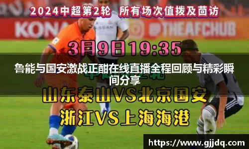 鲁能与国安激战正酣在线直播全程回顾与精彩瞬间分享