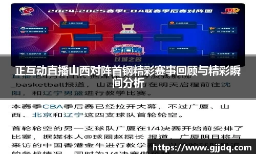 正互动直播山西对阵首钢精彩赛事回顾与精彩瞬间分析