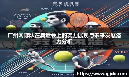 广州网球队在奥运会上的实力展现与未来发展潜力分析