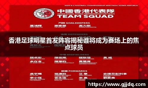 香港足球明星首发阵容揭秘谁将成为赛场上的焦点球员
