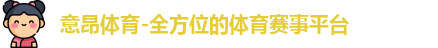 意昂体育